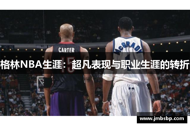 格林NBA生涯：超凡表现与职业生涯的转折