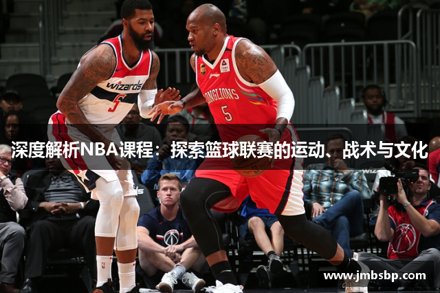 深度解析NBA课程：探索篮球联赛的运动、战术与文化