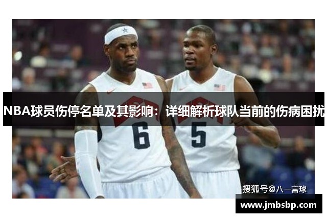 NBA球员伤停名单及其影响：详细解析球队当前的伤病困扰