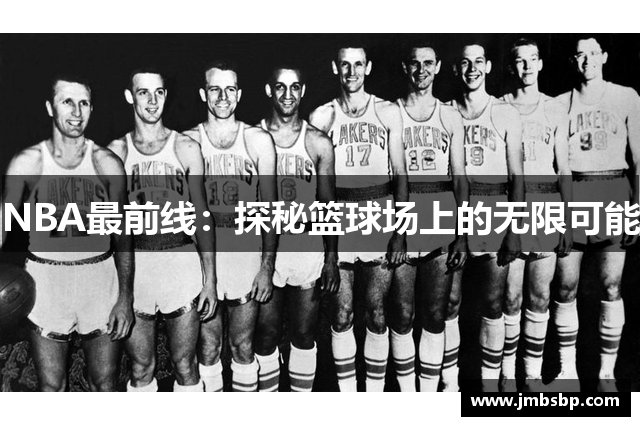 NBA最前线：探秘篮球场上的无限可能