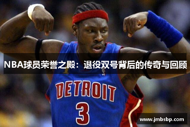 NBA球员荣誉之殿：退役双号背后的传奇与回顾