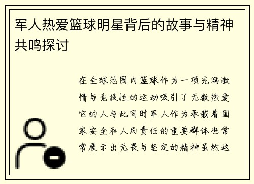 军人热爱篮球明星背后的故事与精神共鸣探讨